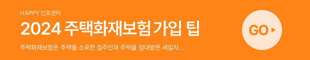 주황_주택화재 가입팁.png